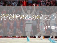 海伦斯VS达尔文之心