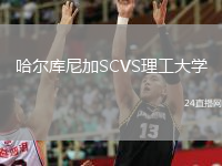 哈尔库尼加SCVS理工大学