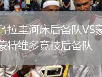 乌拉圭河床后备队VS蒙特维多竞技后备队
