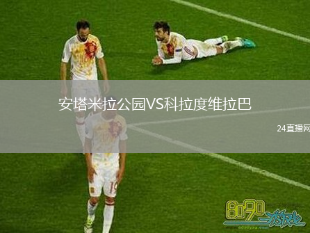 安塔米拉公园VS科拉度维拉巴