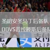 圣胡安圣马丁后备队VS普拉滕斯后备队
