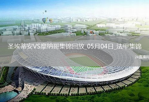 法甲-阿克利乌舍传射巴洛贡破门摩纳哥客场3-1圣埃蒂安