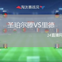 圣珀尔滕VS里德