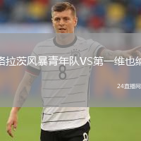 格拉茨风暴青年队VS第一维也纳