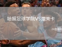 哈留足球学院VS潭美卡