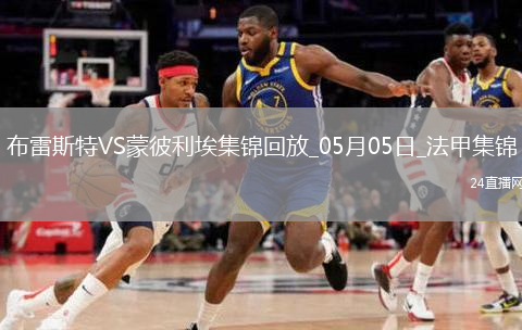 法甲-德尔-卡斯蒂略破门建功布雷斯特1-0蒙彼利埃