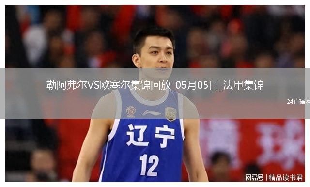 法甲-尤巴尔乌龙桑甘特破门勒阿弗尔2-1欧塞尔