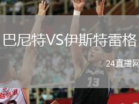 巴尼特VS伊斯特雷格