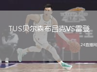 TUS贝尔森布吕克VS雷登