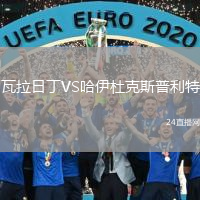 瓦拉日丁VS哈伊杜克斯普利特
