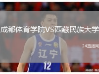 成都体育学院VS西藏民族大学