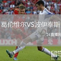 葛伦维尔VS波伊泰斯