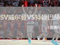 SV威尔登VS特赖巴赫