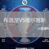 布洛涅VS维尔赛斯