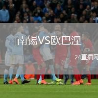 南锡VS欧巴涅