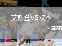 艾斯登VS欧本