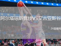 阿尔塔琼斯竞技VS艾古亚斯谷