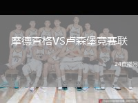 摩德查格VS卢森堡竞赛联