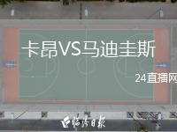 卡昂VS马迪圭斯