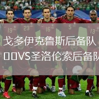 戈多伊克鲁斯后备队VS圣洛伦索后备队