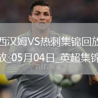 05月04日英超第35轮西汉姆联vs热刺进球视频
