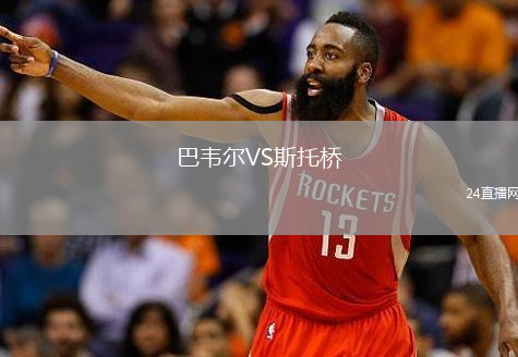 巴韦尔VS斯托桥