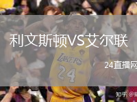 利文斯顿VS艾尔联