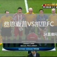 费恩夏普VS凯里FC