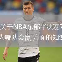 今天阿莫来给大家分享一些关于NBA东部半决赛76人vs老鹰分析一下,明日老鹰主场让16分VS76人,你认为哪队会赢 方面的知识吧，希望大家会喜欢哦