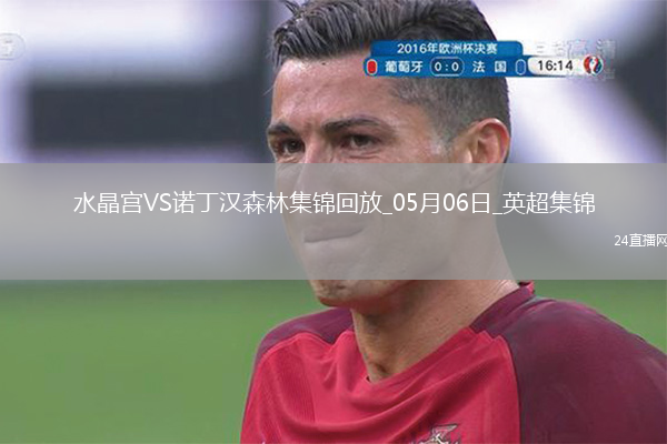 距前五2分！森林1-1水晶宫近5轮仅1胜穆里略救主埃泽点射+中框