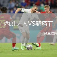 西班牙人VS赫塔菲