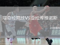 塔奇拉竞技VS亚拉库雅诺斯