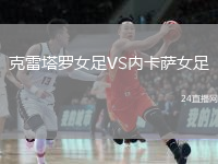 克雷塔罗女足VS内卡萨女足