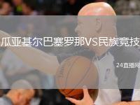 瓜亚基尔巴塞罗那VS民族竞技