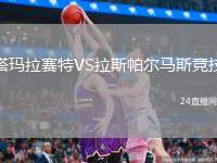 塔玛拉赛特VS拉斯帕尔马斯竞技
