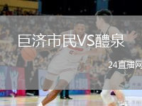巨济市民VS醴泉