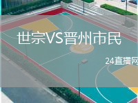 世宗VS晋州市民
