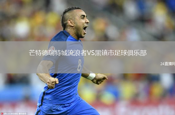 芒特德瑞特城流浪者VS黑镇市足球俱乐部