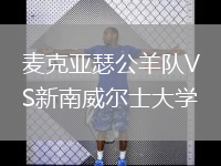 麦克亚瑟公羊队VS新南威尔士大学