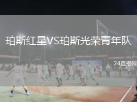 珀斯红星VS珀斯光荣青年队