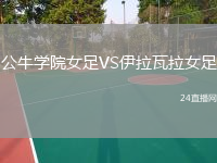 公牛学院女足VS伊拉瓦拉女足