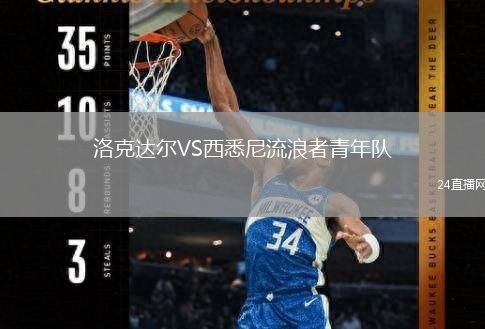 洛克达尔VS西悉尼流浪者青年队