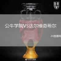公牛学院VS达尔维奇希尔