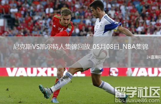05月08日NBA季后赛东部半决赛G2 尼克斯 - 凯尔特人 精彩镜头