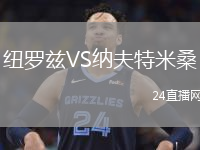 纽罗兹VS纳夫特米桑