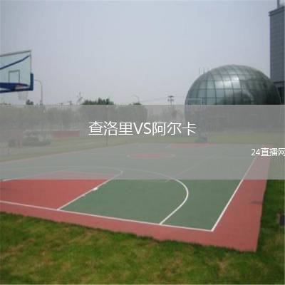 查洛里VS阿尔卡