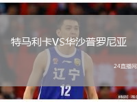 特马利卡VS华沙普罗尼亚