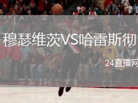 穆瑟维茨VS哈雷斯彻