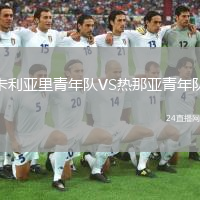 卡利亚里青年队VS热那亚青年队