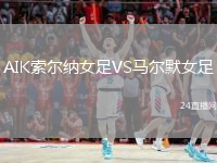 AIK索尔纳女足VS马尔默女足
